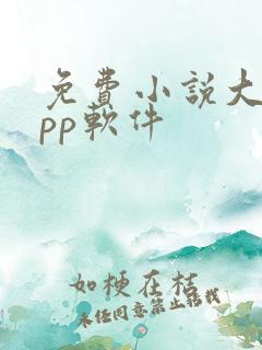 免费小说大全app软件