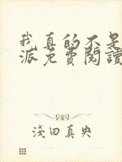 我真的不是大反派免费阅读