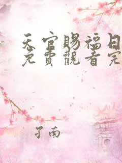 天官赐福日语版免费观看完整版动漫