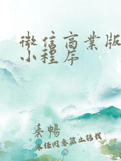 微信商业版店铺小程序