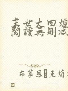 末世大回炉全文阅读无删减