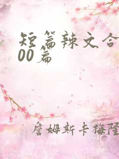 短篇辣文合集500篇