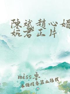 陈斌赵心媚和高婉君正片