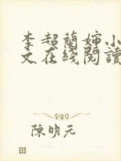 李超兰婶小说全文在线阅读