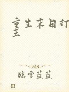 重生末日打脸女主