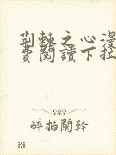 荆棘之心漫画免费阅读下拉式六漫画