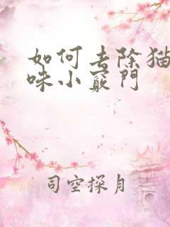 如何去除猫尿骚味小窍门