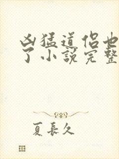 凶猛道侣也重生了小说完整版本