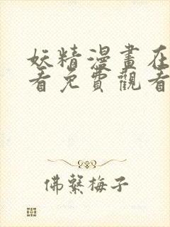 妖精漫画在线观看免费观看阅读