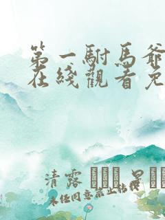 第一驸马爷短剧在线观看免费