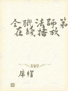 全职法师第六季 在线播放