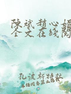 陈斌赵心媚小说全文在线阅读