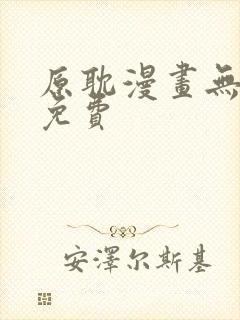 原耽漫画无删减免费