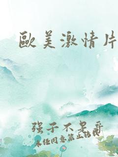 欧美激情片久久