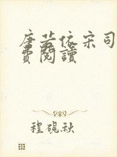 唐若依宋司琛免费阅读