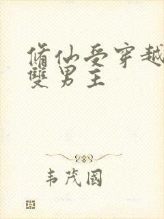 修仙受穿越星际双男主