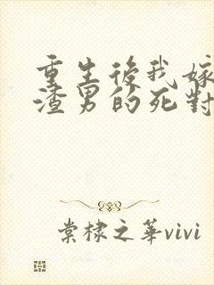 重生后我嫁给了渣男的死对头程小澄