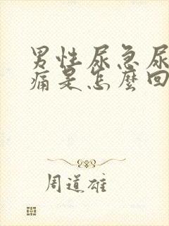 男性尿急尿频尿痛是怎么回事