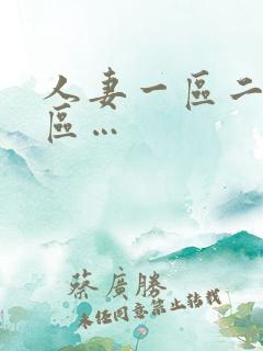 人妻一区二区三区…