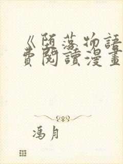 《堕落物语》免费阅读漫画