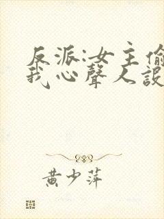 反派:女主偷听我心声人设崩了