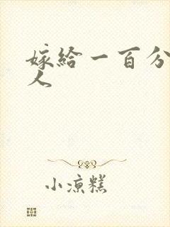 嫁给一百分的男人