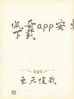 佩奇app安卓下载