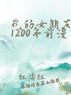 我的女朋友来自1200年前漫画免费观看
