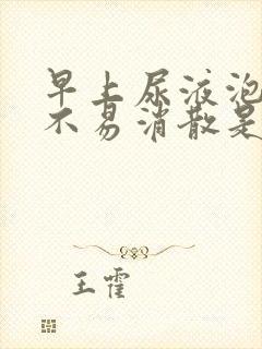 早上尿液泡沫多不易消散是什么情况