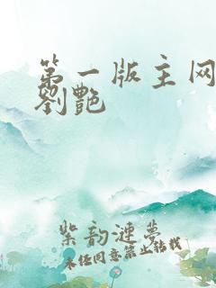 第一版主网小说刘艳