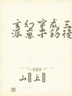 玄幻穿成三个反派崽子的后娘怎么办小说