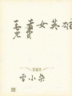 王者女英雄漫画免费