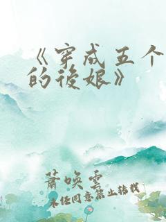 《穿成五个反派的后娘》