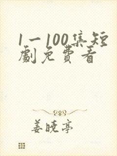 1一100集短剧免费看
