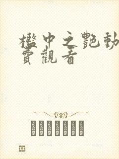 槛中之艳动漫免费观看