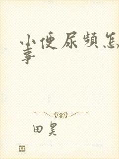 小便尿频怎么回事