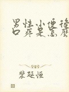 男性小便后尿道口疼是怎么回事