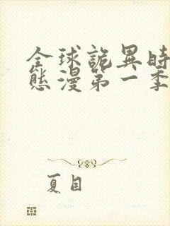 全球诡异时代动态漫第一季在线观看