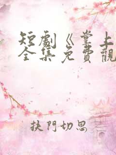 短剧《掌上娇》全集免费观看高清