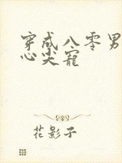 穿成八零男主的心尖宠