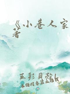 《小巷人家》原著