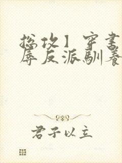 总攻】穿书后凌辱反派驯养主角