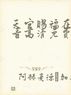天官赐福在线观看高清免费