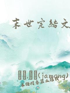 末世完结文推荐