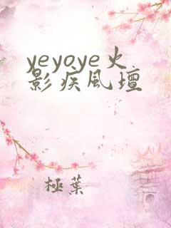 yeyoye火影疾风坛