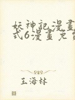 妖神记漫画下拉式6漫画免费阅读