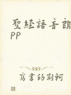 圣经语音朗读app