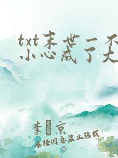 txt末世一不小心成了大佬下载