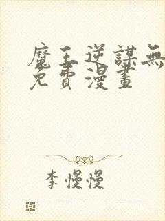 魔王逆谋无删减免费漫画