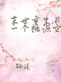 末世重生,我有一个桃源空间